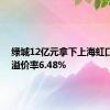 绿城12亿元拿下上海虹口宅地 溢价率6.48%