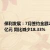 保利发展：7月签约金额253.18亿元 同比减少18.33%