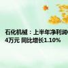 石化机械：上半年净利润6569.04万元 同比增长1.10%