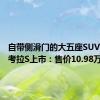 自带侧滑门的大五座SUV！极狐考拉S上市：售价10.98万元起