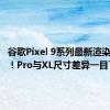 谷歌Pixel 9系列最新渲染图曝光！Pro与XL尺寸差异一目了然