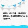 财联社8月7日电，声明显示，哈尼亚遭刺杀后，哈马斯任命Yahya Sinwar为政治领导人。