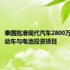 泰国批准现代汽车2800万美元电动车与电池投资项目