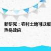 新研究：农村土地可以缓解城市热岛效应