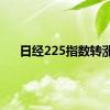 日经225指数转涨