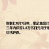 财联社8月7日电，索尼集团计划在未来三年内斥资1.8万亿日元用于增长投资，包括并购。