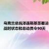 乌克兰总统泽连斯基签署法令 延长战时状态和总动员令90天