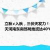 立秋≠入秋，三伏天发力！未来三天河南东南部局地或达40℃