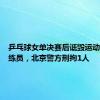 乒乓球女单决赛后诋毁运动员和教练员，北京警方刑拘1人