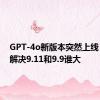 GPT-4o新版本突然上线：丝滑解决9.11和9.9谁大