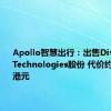 Apollo智慧出行：出售Divergent Technologies股份 代价约7.93亿港元