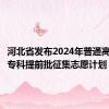 河北省发布2024年普通高校招生专科提前批征集志愿计划