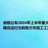 新疆公布2024年上半年重大劳动保障违法行为和拖欠农民工工资