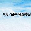 8月7日午间涨停分析