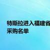 特斯拉进入福建省政府采购名单