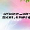 小米智能家庭屏Pro 8重磅升级：新增微信通话 小程序直接音视频通话