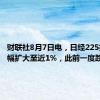 财联社8月7日电，日经225指数涨幅扩大至近1%，此前一度跌超2%。