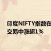 印度NIFTY指数在盘前交易中涨超1%