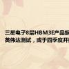 三星电子8层HBM3E产品据悉通过英伟达测试，或于四季度开始供应