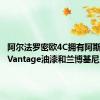 阿尔法罗密欧4C拥有阿斯顿马丁Vantage油漆和兰博基尼皮革