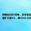 财联社8月7日电，日本东证指数涨幅扩大至4%，报2532.23点。