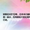 财联社8月7日电，日本央行副行长内田真一表示，在风险较大时无需对利率采取行动。