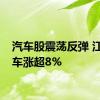 汽车股震荡反弹 江淮汽车涨超8%