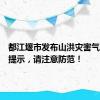 都江堰市发布山洪灾害气象风险提示，请注意防范！