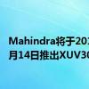 Mahindra将于2019年2月14日推出XUV300