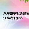 汽车整车板块震荡走强 江淮汽车涨停