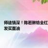 师徒情深！陈若琳给全红婵剪头发买面油