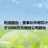 利源股份：董事长许明哲计划不低于1000万元增持公司股份