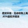 盾安环境：完成收购上海大创62.95%股权并增资