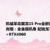 机械革命翼龙15 Pro全新青云配色亮相：全金属机身 配锐龙7 8845H+RTX4060