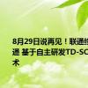 8月29日说再见！联通终止大灵通 基于自主研发TD-SCDMA技术