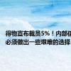 得物宣布裁员5%！内部信曝光：必须做出一些艰难的选择