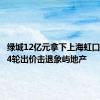 绿城12亿元拿下上海虹口宅地  24轮出价击退象屿地产