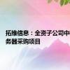 拓维信息：全资子公司中标AI服务器采购项目