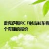 雷克萨斯RC F射击刹车将提供一个有趣的报价