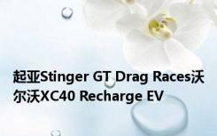 起亚Stinger GT Drag Races沃尔沃XC40 Recharge EV