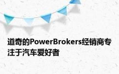 道奇的PowerBrokers经销商专注于汽车爱好者