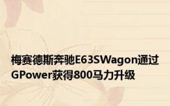 梅赛德斯奔驰E63SWagon通过GPower获得800马力升级