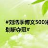 #刘浩季博文500米双人划艇夺冠#