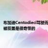 布加迪Centodieci驾驶而大部分被覆盖是很奇怪的