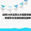 昆明16岁店员从冰箱取菜触电身亡，老板称未买保险赔偿困难