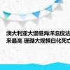 澳大利亚大堡礁海洋温度达400年来最高 珊瑚大规模白化死亡