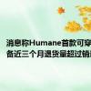 消息称Humane首款可穿戴AI设备近三个月退货量超过销量