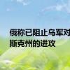 俄称已阻止乌军对库尔斯克州的进攻