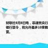 财联社8月8日电，菲律宾央行解除数字银行禁令，将允许最多10家数字银行运营。