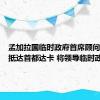 孟加拉国临时政府首席顾问尤努斯抵达首都达卡 将领导临时政府